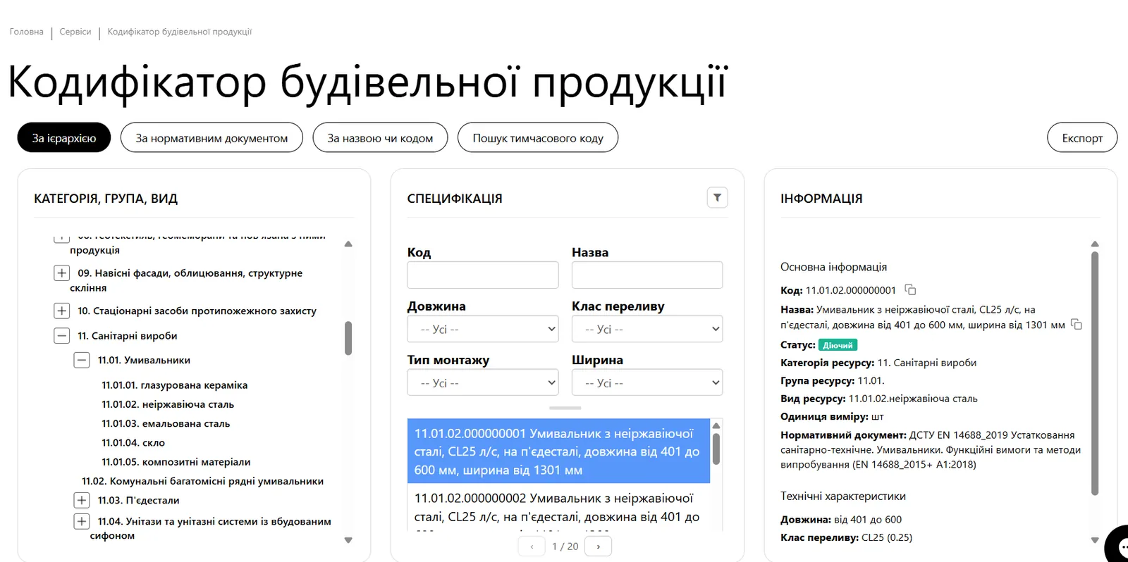 Кодифікатор будівельної продукції на порталі ЄДЕССБ: дерево категорія, група, вид; перелік специфікацій з фільтрами за характеристиками; картка специфікації з кодом, статусом і одиницею виміру